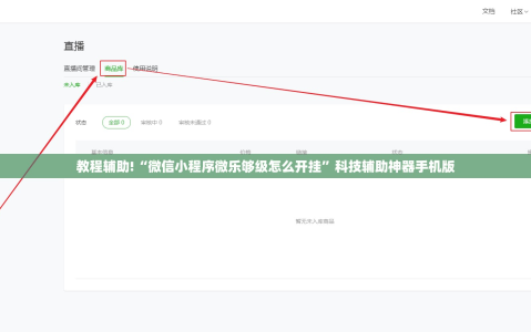 教程辅助!“微信小程序微乐够级怎么开挂”科技辅助神器手机版