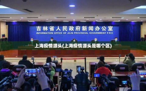 上海疫情源头(上海疫情源头是哪个区)