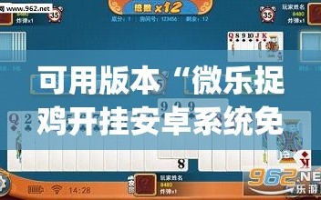 可用版本“微乐捉鸡开挂安卓系统免费”开挂(透视)最新辅助详细