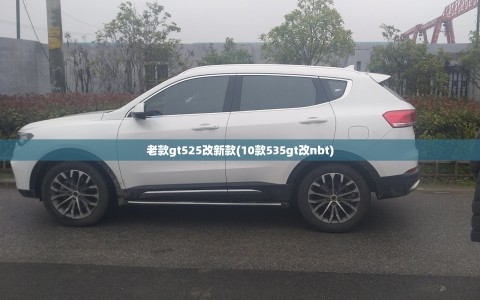 老款gt525改新款(10款535gt改nbt)