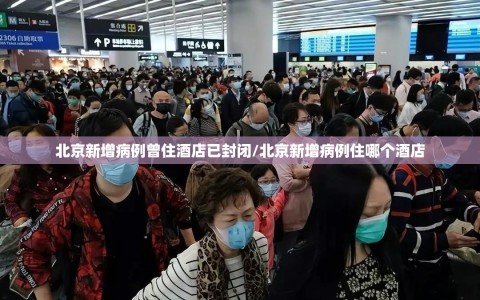 北京新增病例曾住酒店已封闭/北京新增病例住哪个酒店