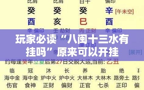 玩家必读“八闽十三水有挂吗”原来可以开挂