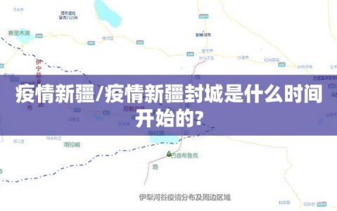疫情新疆/疫情新疆封城是什么时间开始的?