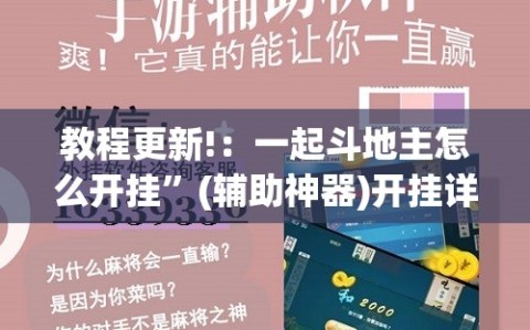 教程更新!：一起斗地主怎么开挂”(辅助神器)开挂详细教程