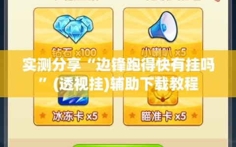 实测分享“边锋跑得快有挂吗”(透视挂)辅助下载教程
