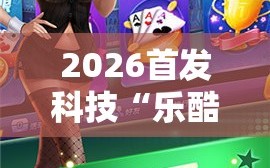2026首发科技“乐酷大厅斗牛透视试用”详细分享装挂步骤