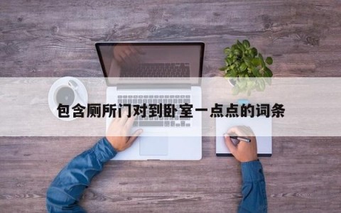 包含厕所门对到卧室一点点的词条