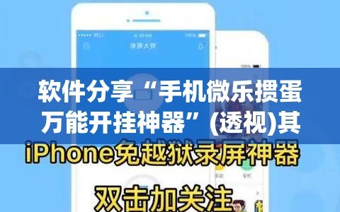 软件分享“手机微乐掼蛋万能开挂神器”(透视)其实确实有挂