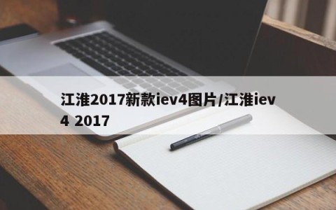 江淮2017新款iev4图片/江淮iev4 2017