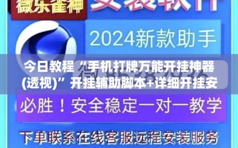 今日教程“手机打牌万能开挂神器(透视)”开挂辅助脚本+详细开挂安装教程
