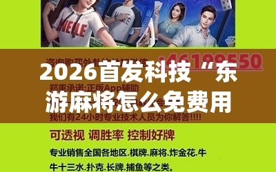 2026首发科技“东游麻将怎么免费用挂”(辅助神器)开挂详细教程