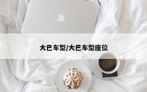 大巴车型/大巴车型座位