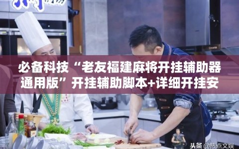 必备科技“老友福建麻将开挂辅助器通用版”开挂辅助脚本+详细开挂安装教程