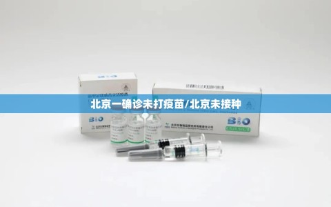 北京一确诊未打疫苗/北京未接种