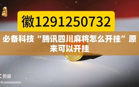 必备科技“腾讯四川麻将怎么开挂”原来可以开挂
