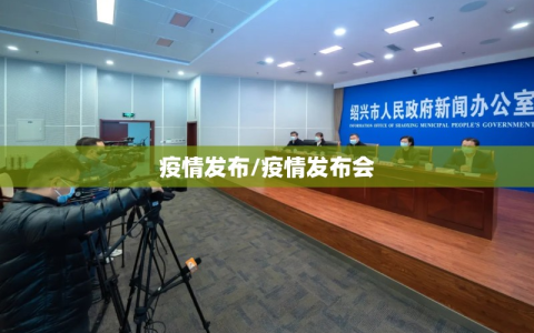 疫情发布/疫情发布会