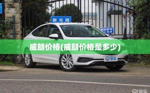 威朗价格(威朗价格是多少)