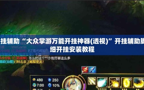 万能开挂辅助“大众掌游万能开挂神器(透视)”开挂辅助脚本+详细开挂安装教程