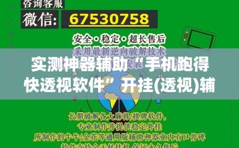 实测神器辅助“手机跑得快透视软件”开挂(透视)辅助神器
