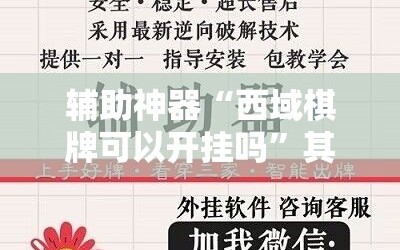 辅助神器“西域棋牌可以开挂吗”其实确实有挂