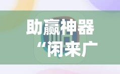 助赢神器“闲来广东麻将有挂吗”开挂(透视)最新辅助详细