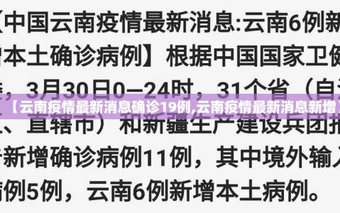 【云南疫情最新消息确诊19例,云南疫情最新消息新增】