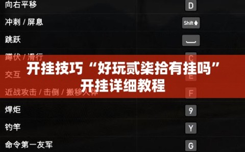 开挂技巧“好玩贰柒拾有挂吗”开挂详细教程