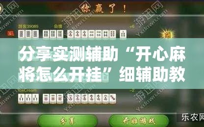 分享实测辅助“开心麻将怎么开挂”细辅助教程分享