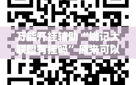 万能开挂辅助“姚记大联盟有挂吗”原来可以开挂