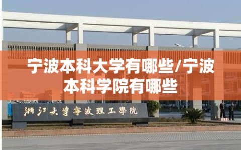 宁波本科大学有哪些/宁波本科学院有哪些