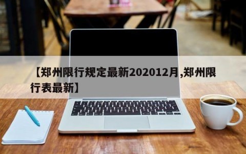 【郑州限行规定最新202012月,郑州限行表最新】