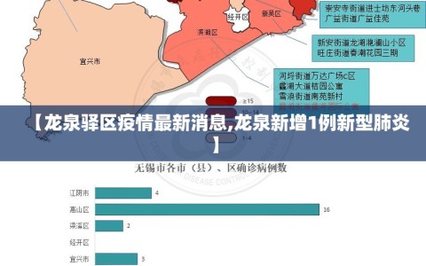 【龙泉驿区疫情最新消息,龙泉新增1例新型肺炎】