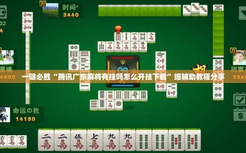 一键必胜“腾讯广东麻将有挂吗怎么开挂下载”细辅助教程分享