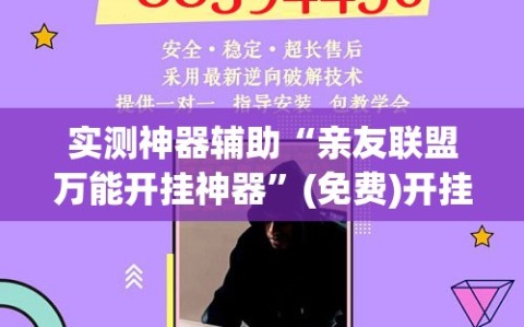 实测神器辅助“亲友联盟万能开挂神器”(免费)开挂辅助教学(最新辅助开挂教程)