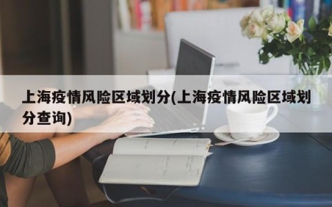 上海疫情风险区域划分(上海疫情风险区域划分查询)