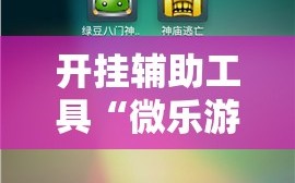 开挂辅助工具“微乐游戏辅助器免费版”科技辅助神器手机版