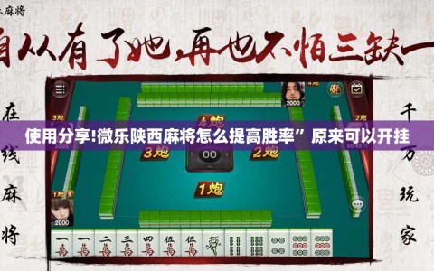 使用分享!微乐陕西麻将怎么提高胜率”原来可以开挂