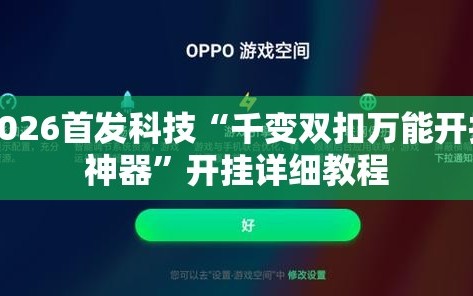 2026首发科技“千变双扣万能开挂神器”开挂详细教程