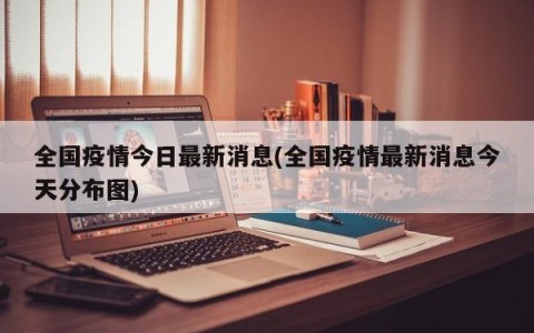 全国疫情今日最新消息(全国疫情最新消息今天分布图)