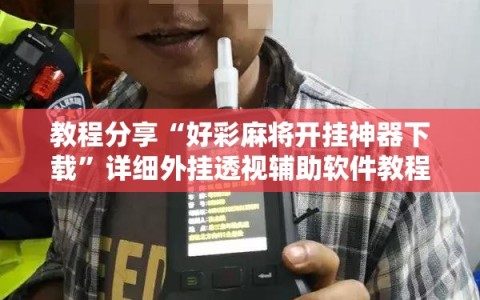 教程分享“好彩麻将开挂神器下载”详细外挂透视辅助软件教程