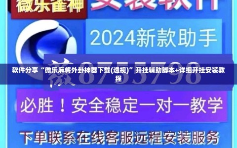 软件分享“微乐麻将外卦神器下载(透视)”开挂辅助脚本+详细开挂安装教程