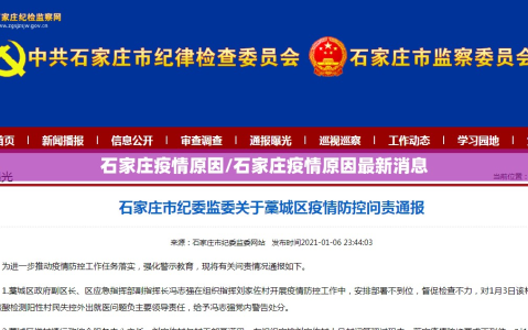 石家庄疫情原因/石家庄疫情原因最新消息