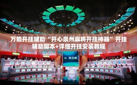 万能开挂辅助“开心泉州麻将开挂神器”开挂辅助脚本+详细开挂安装教程