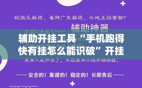 辅助开挂工具“手机跑得快有挂怎么能识破”开挂(透视)辅助神器