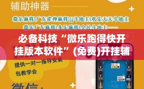 必备科技“微乐跑得快开挂版本软件”(免费)开挂辅助教学(最新辅助开挂教程)