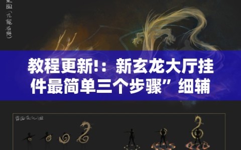 教程更新!：新玄龙大厅挂件最简单三个步骤”细辅助教程分享