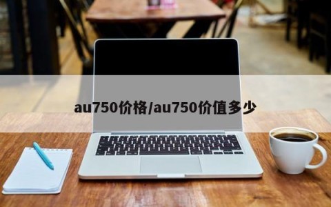 au750价格/au750价值多少