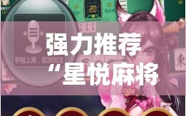强力推荐“星悦麻将外卦神器”2026开挂教程步骤