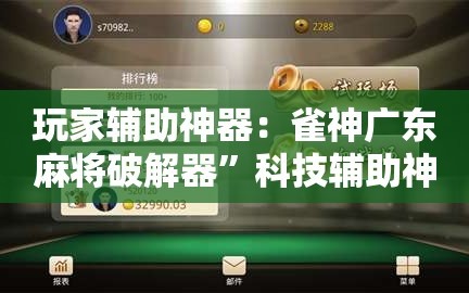 玩家辅助神器：雀神广东麻将破解器”科技辅助神器手机版