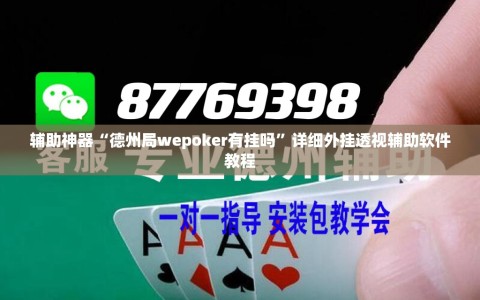 辅助神器“德州局wepoker有挂吗”详细外挂透视辅助软件教程